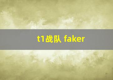 t1战队 faker